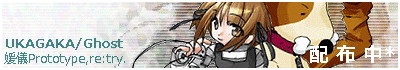 伺かゴースト/媛儀Prototype,re:try